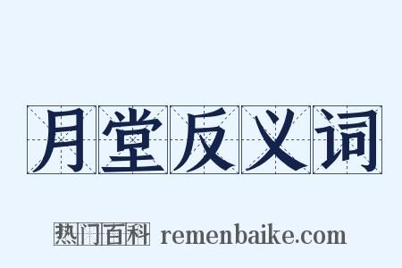 月堂反义词是什么意思的图片